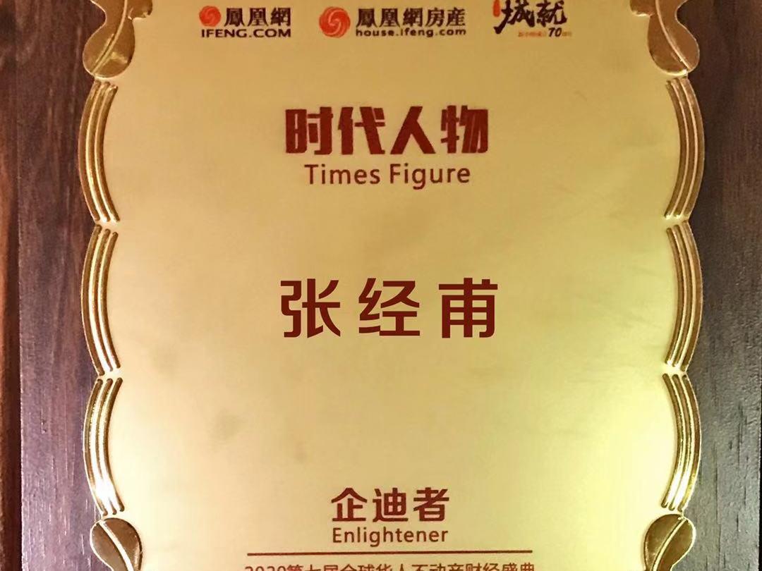 美巢董事長張經(jīng)甫獲“時(shí)代人物企迪者”獎(jiǎng)