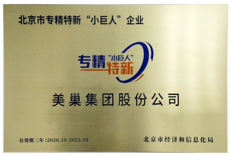 美巢集團(tuán)榮獲國家及北京市專精特新“小巨人”企業(yè)榮譽(yù)稱號