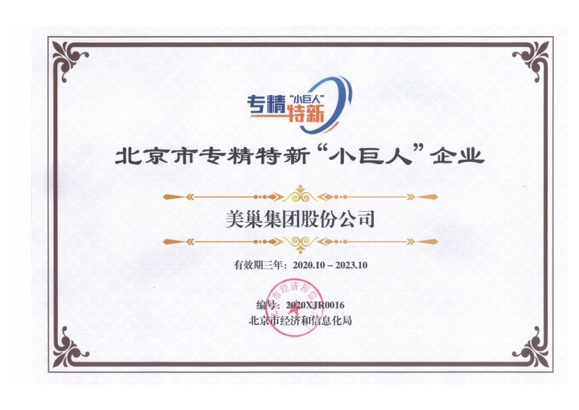 美巢集團(tuán)榮獲國家及北京市專精特新“小巨人”企業(yè)榮譽(yù)稱號