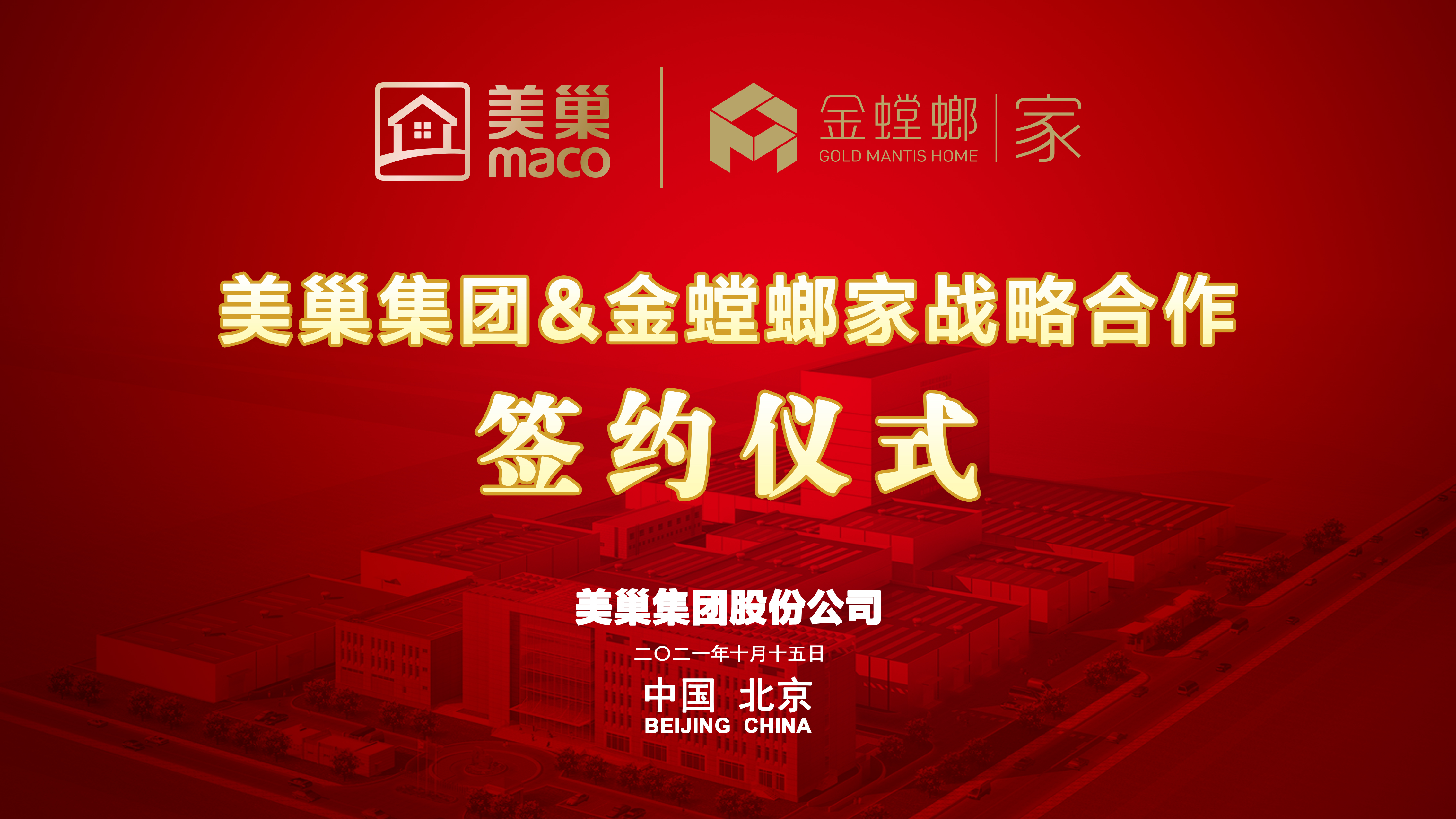 美巢集團(tuán)和金螳螂家達(dá)成戰(zhàn)略合作，攜手提升家裝環(huán)保品質(zhì)