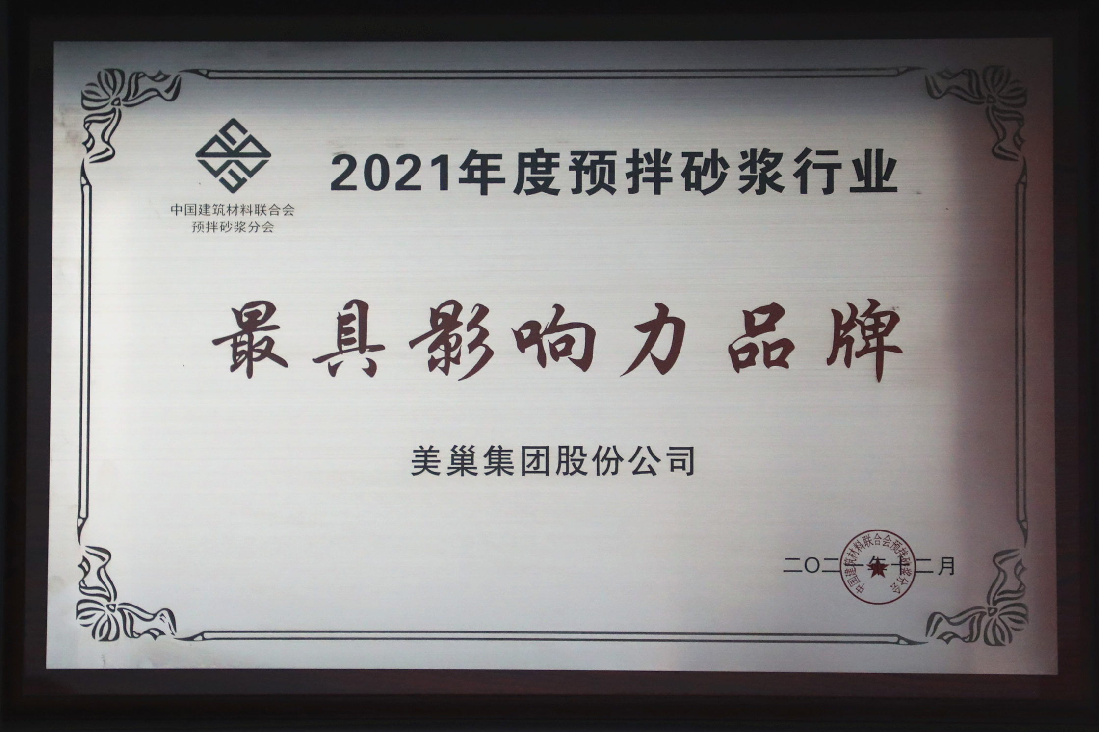 美巢集團連續(xù)八年榮獲“最具影響力品牌”，為消費者提供更高價值