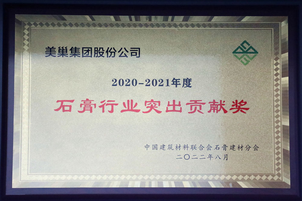 美巢墻尼源自天然石膏，榮獲“石膏行業(yè)突出貢獻(xiàn)獎(jiǎng)”