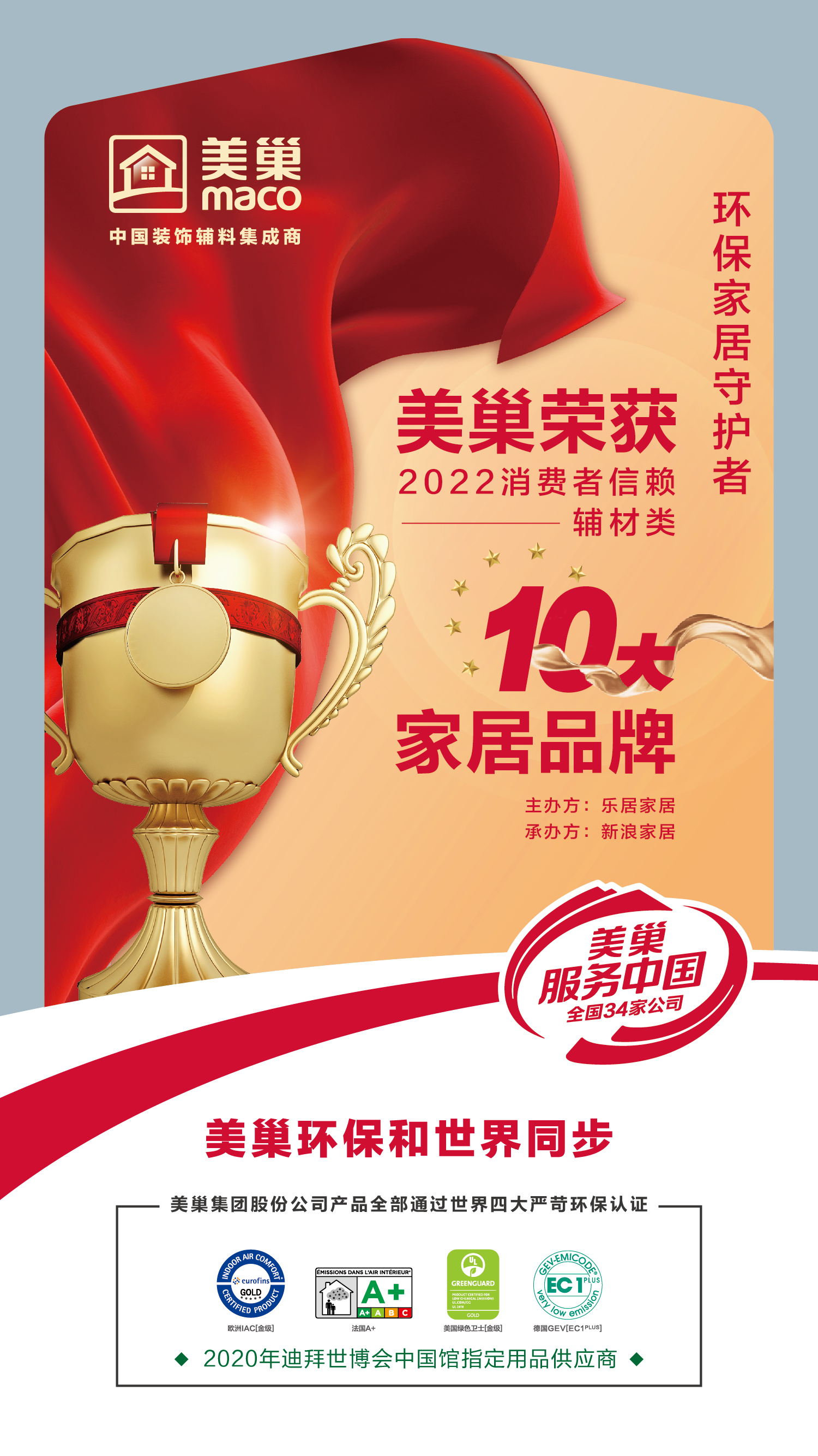 美巢榮登“2022消費(fèi)者信賴十大家居品牌”輔材類榜單