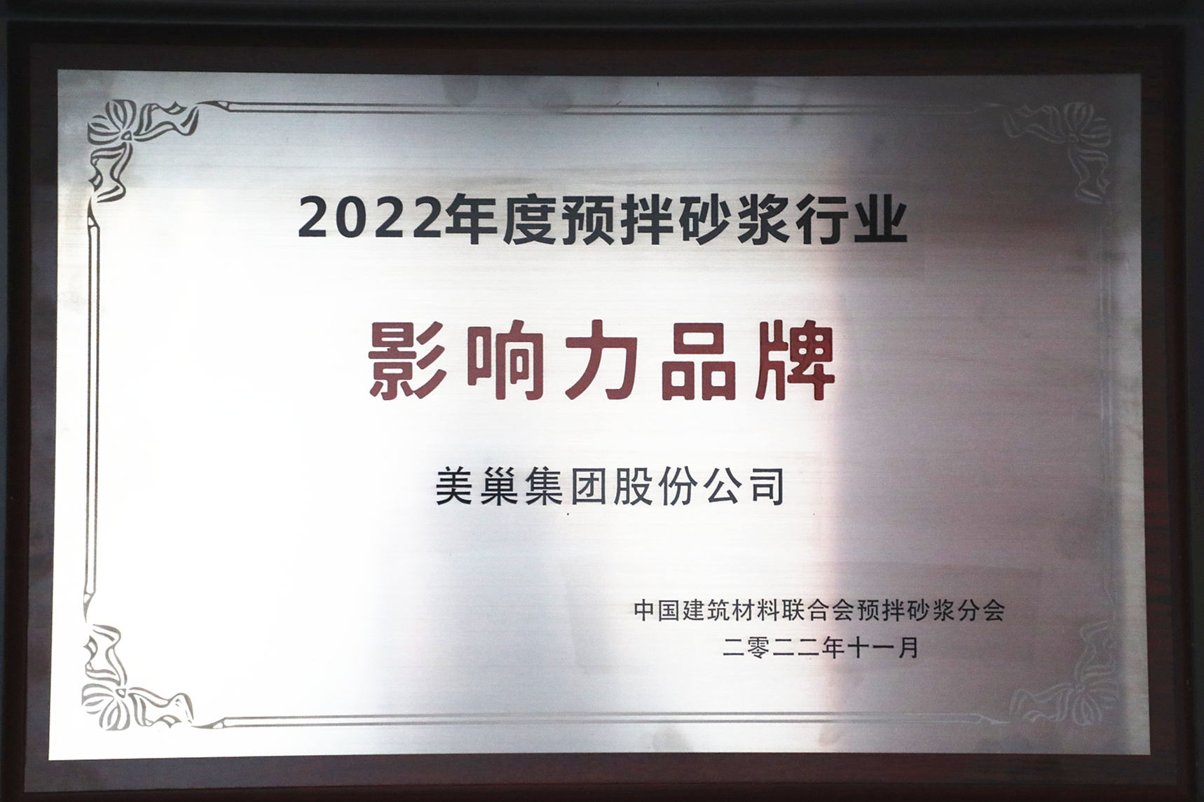 彰顯品牌實力，美巢獲“2022年度預拌砂漿行業(yè)影響力品牌”殊榮