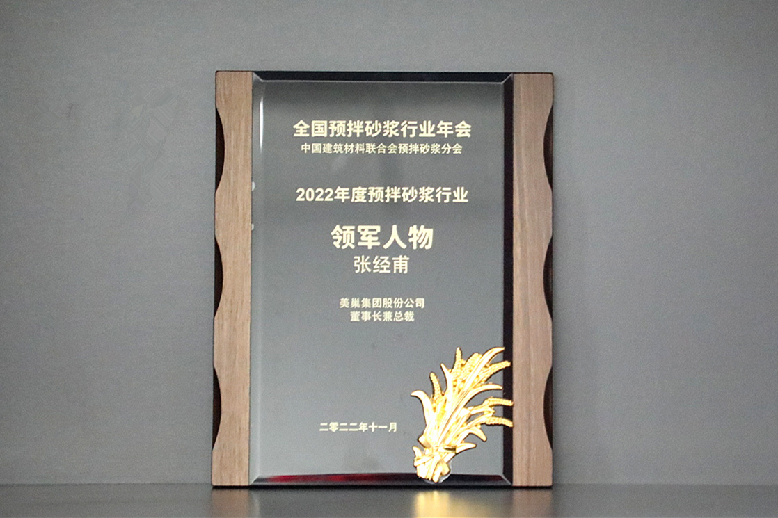 彰顯品牌實力，美巢獲“2022年度預(yù)拌砂漿行業(yè)影響力品牌”殊榮