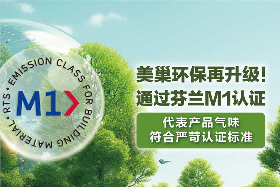 美巢環(huán)保再升級，用芬蘭M1認(rèn)證守護(hù)環(huán)保家居環(huán)境