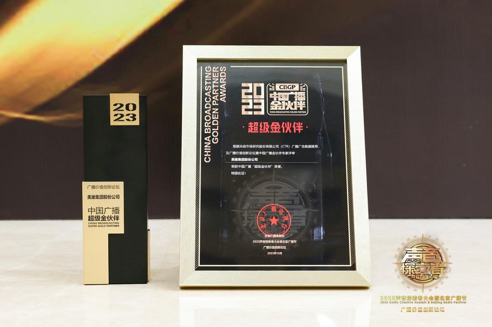 美巢集團(tuán)股份公司榮膺“2023年中國廣播超級金伙伴”