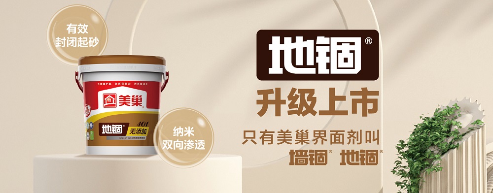 環(huán)保家居守護(hù)者，美巢“地錮”地面界面劑產(chǎn)品全新上市