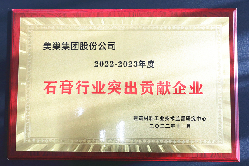 墻尼源自天然石膏，美巢榮獲“石膏行業(yè)突出貢獻(xiàn)企業(yè)”
