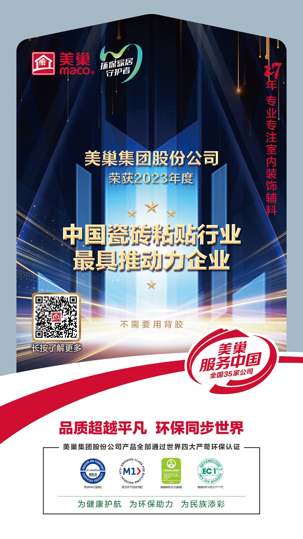 占瓷寶不需要用背膠，美巢榮獲“中國瓷磚粘貼行業(yè)最具推動力企業(yè)”