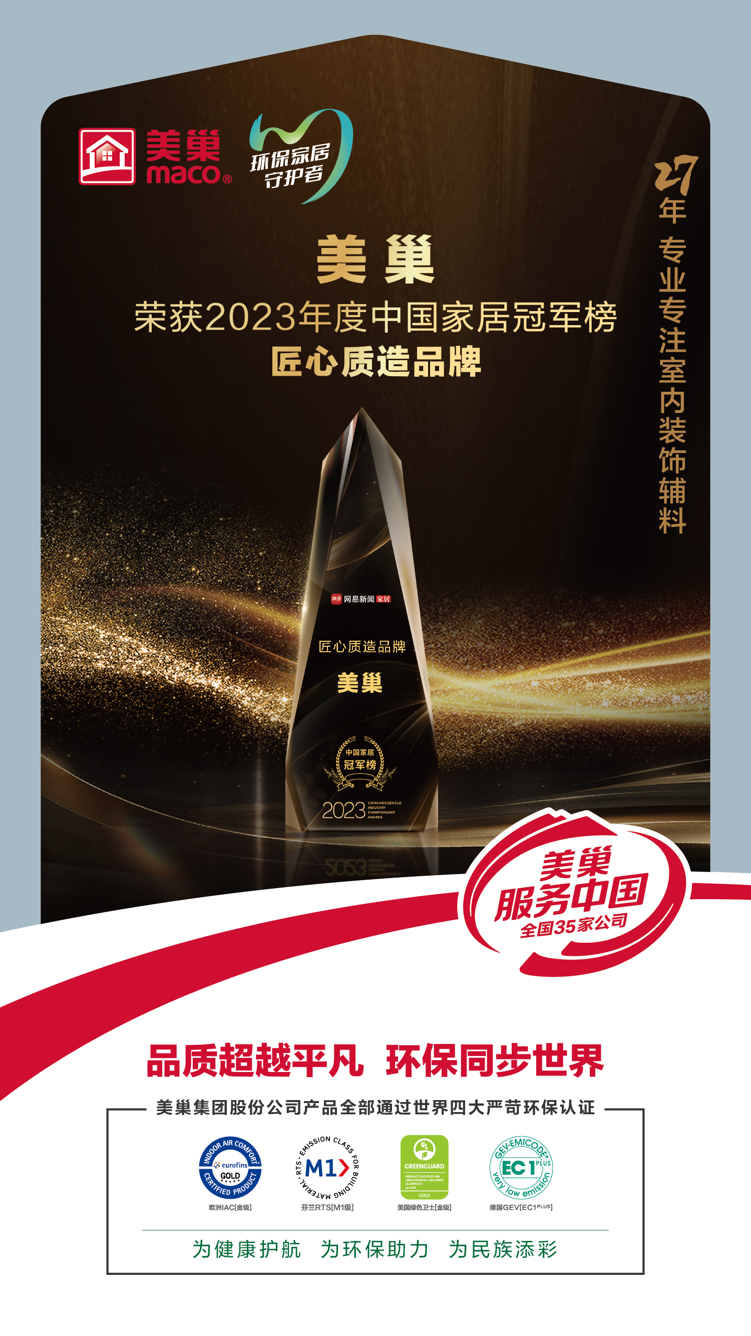 以質(zhì)為先，美巢榮獲2023中國(guó)家居冠軍榜匠心質(zhì)造品牌