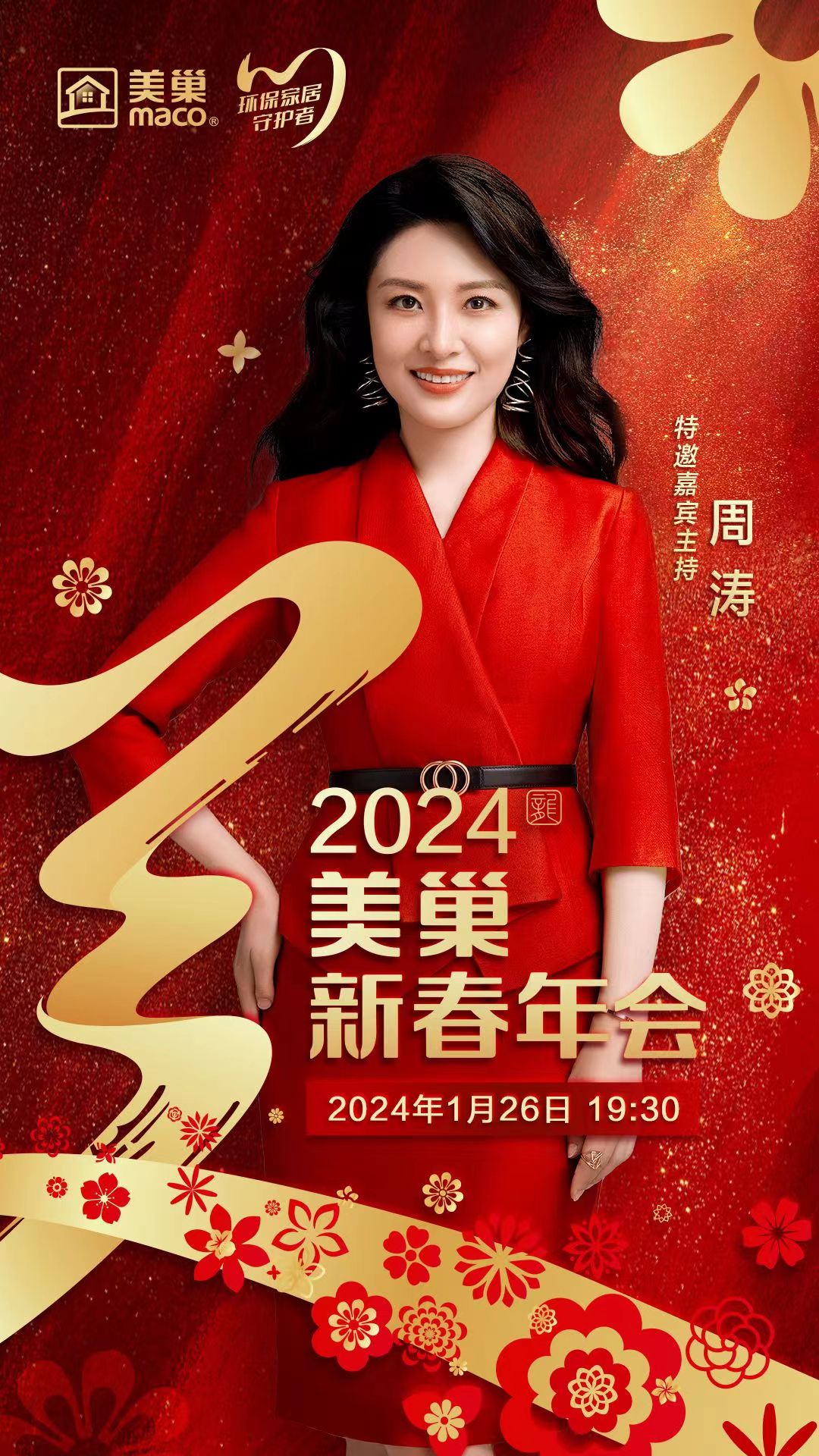 攜手主持人周濤，美巢邀您共享“2024年美巢新春年會”