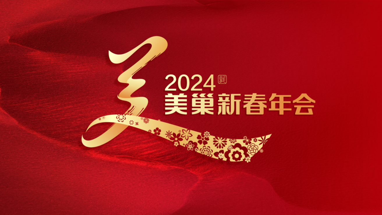 攜手主持人周濤，美巢邀您共享“2024年美巢新春年會(huì)”
