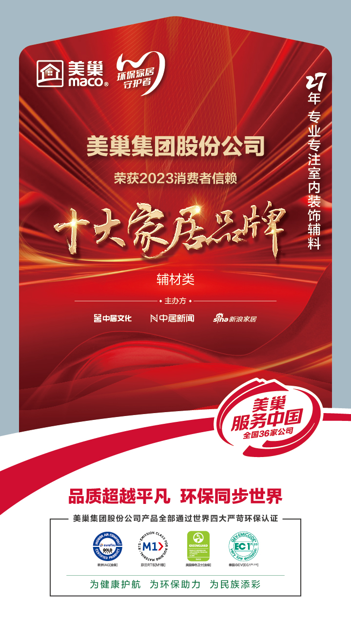 推動行業(yè)高質(zhì)量發(fā)展，美巢獲“2023消費者信賴十大家居品牌”