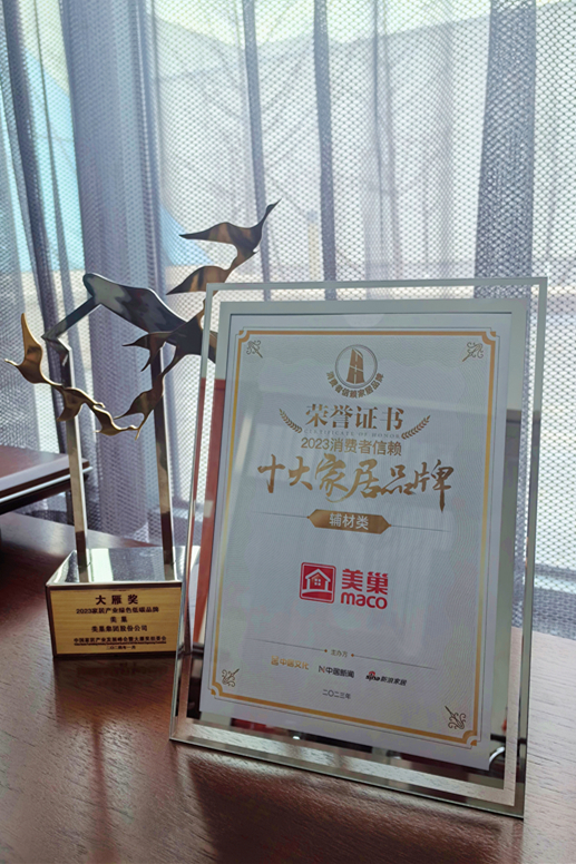 推動行業(yè)高質(zhì)量發(fā)展，美巢獲“2023消費者信賴十大家居品牌”