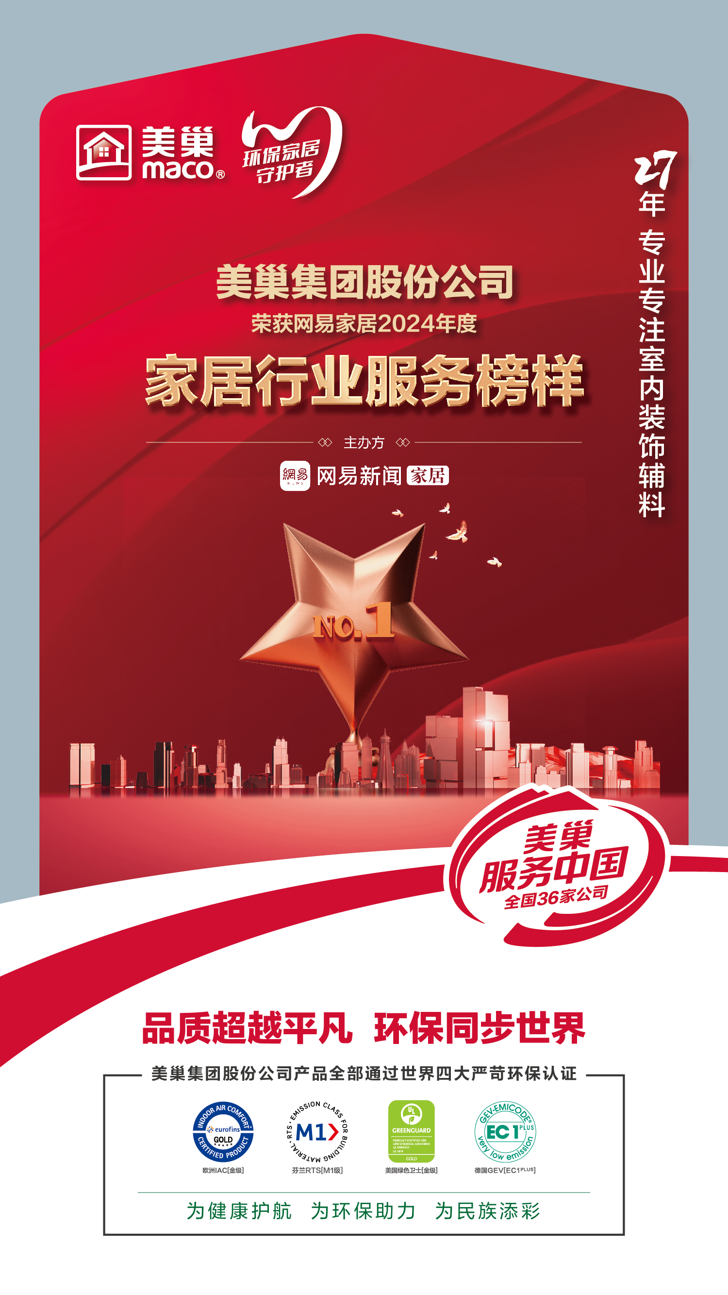 美巢服務中國丨美巢榮獲網易家居2024年度家居行業(yè)服務榜樣