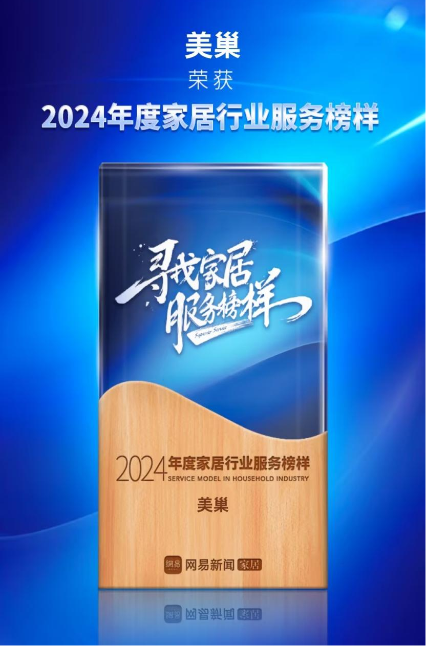 美巢服務中國丨美巢榮獲網易家居2024年度家居行業(yè)服務榜樣