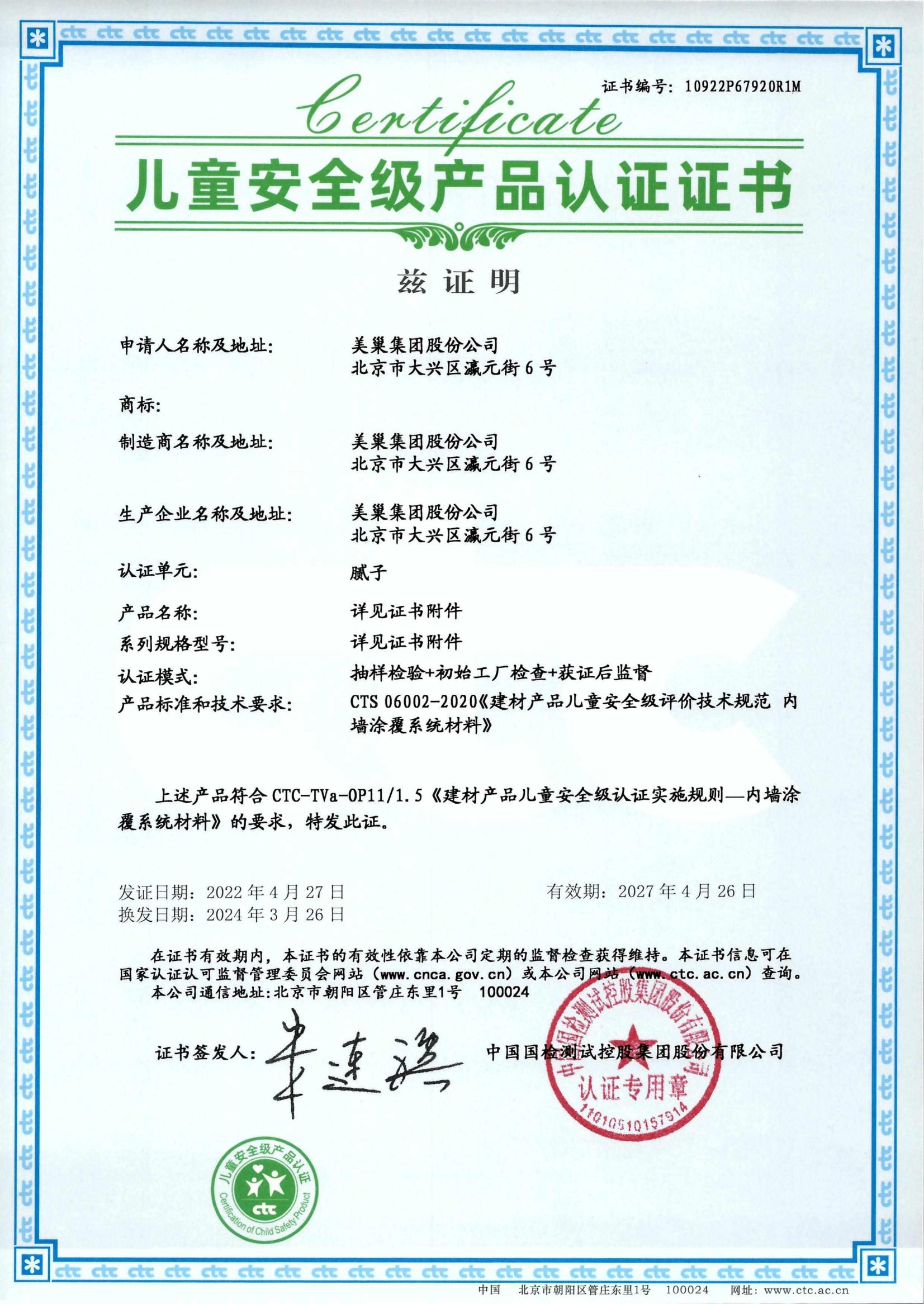 美巢易呱平、墻尼產(chǎn)品全系列通過“兒童安全級產(chǎn)品”認(rèn)證