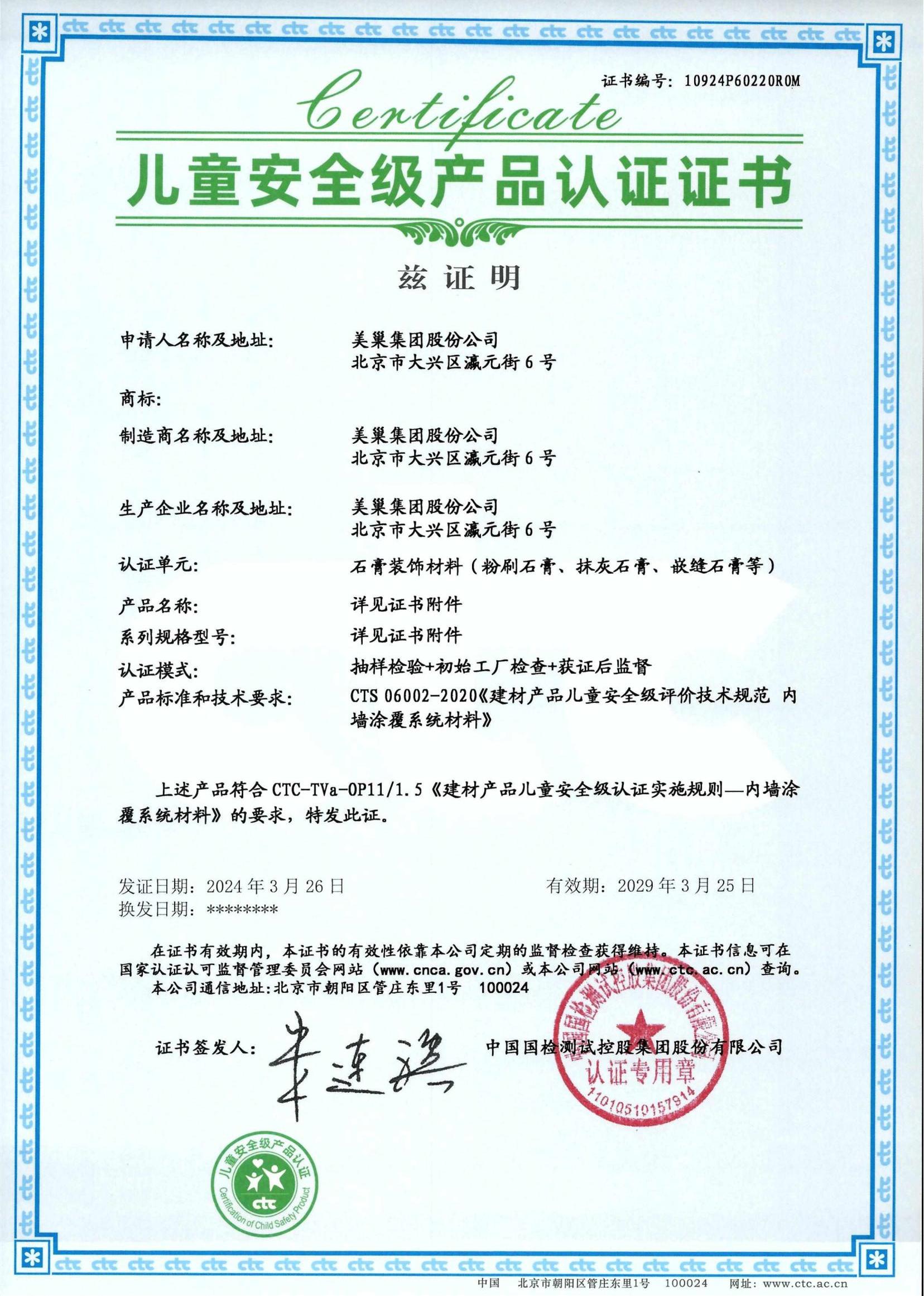 美巢易呱平、墻尼產(chǎn)品全系列通過“兒童安全級產(chǎn)品”認(rèn)證