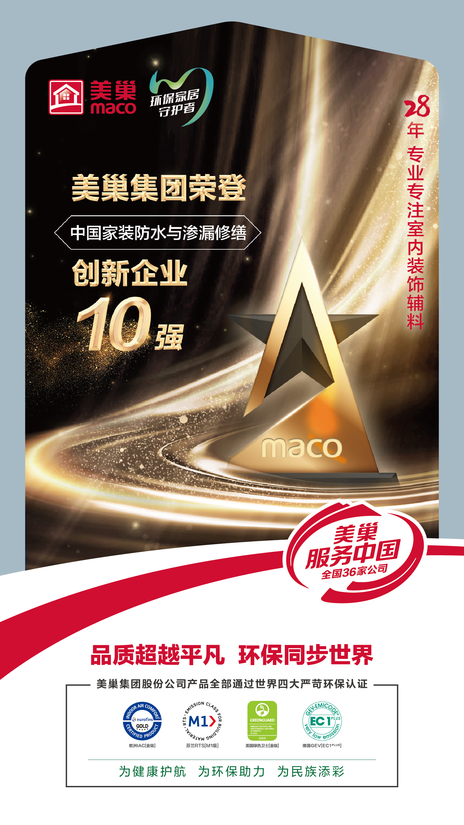 美巢集團(tuán)榮登“中國家裝防水與滲漏修繕創(chuàng)新企業(yè)十強(qiáng)”榜單