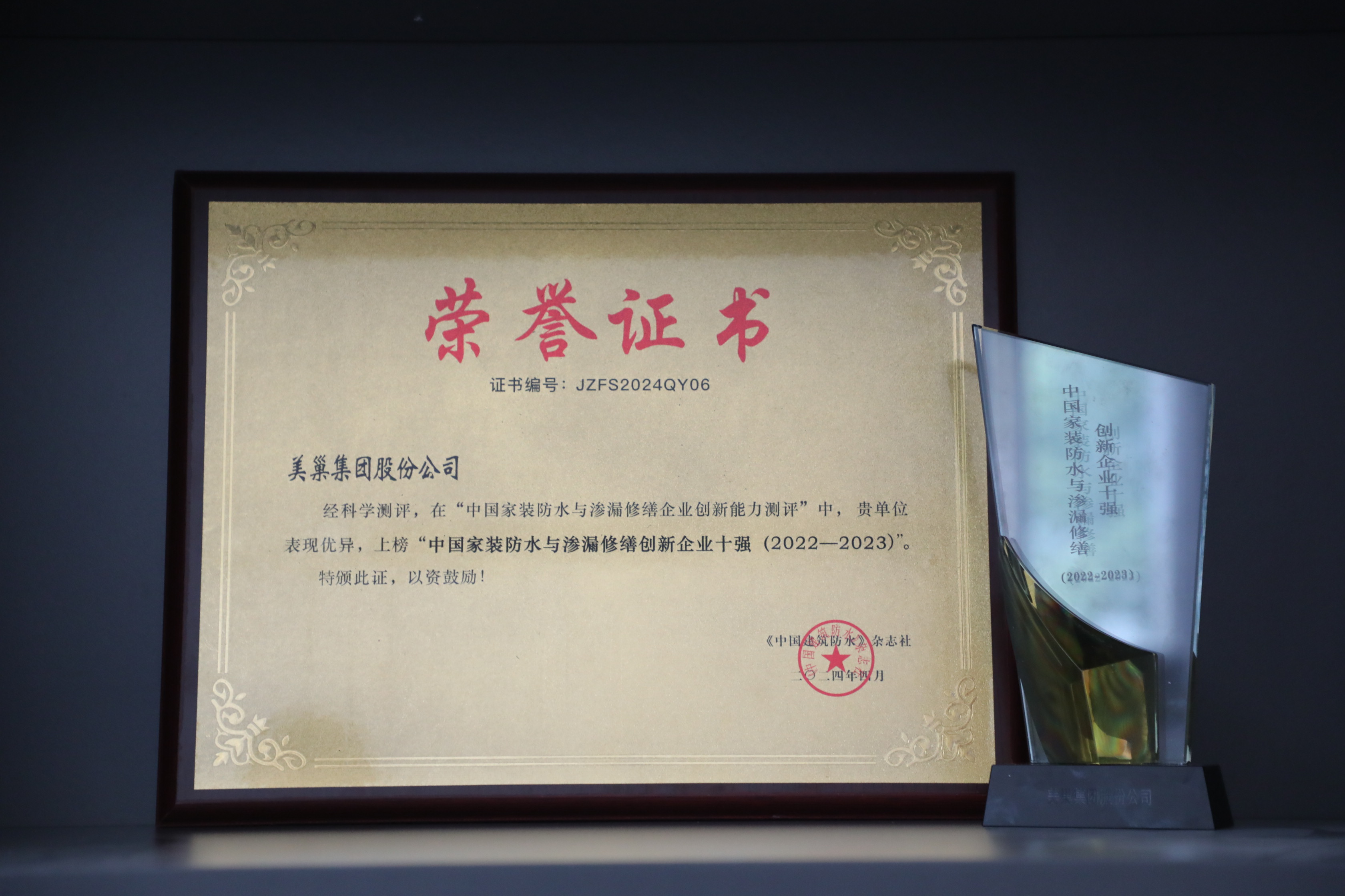 美巢集團(tuán)榮登“中國家裝防水與滲漏修繕創(chuàng)新企業(yè)十強(qiáng)”榜單