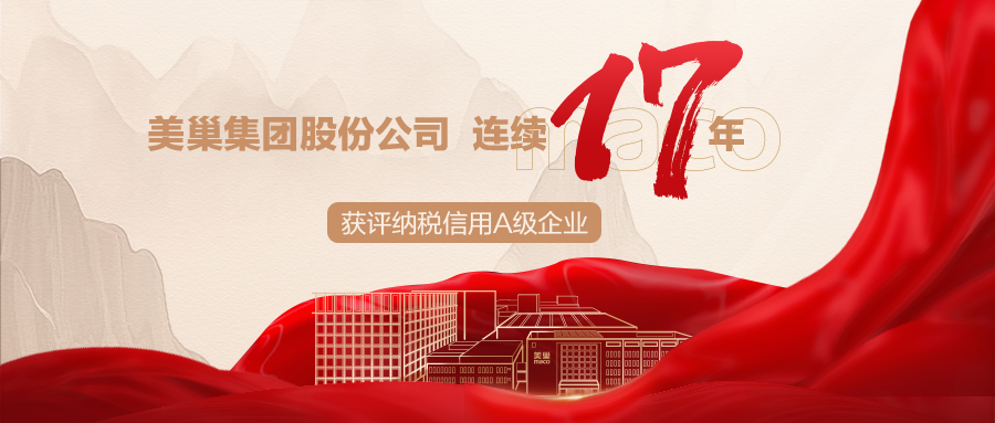 誠(chéng)信鑄就商譽(yù)，美巢集團(tuán)連續(xù)17年獲評(píng)納稅信用A級(jí)企業(yè)