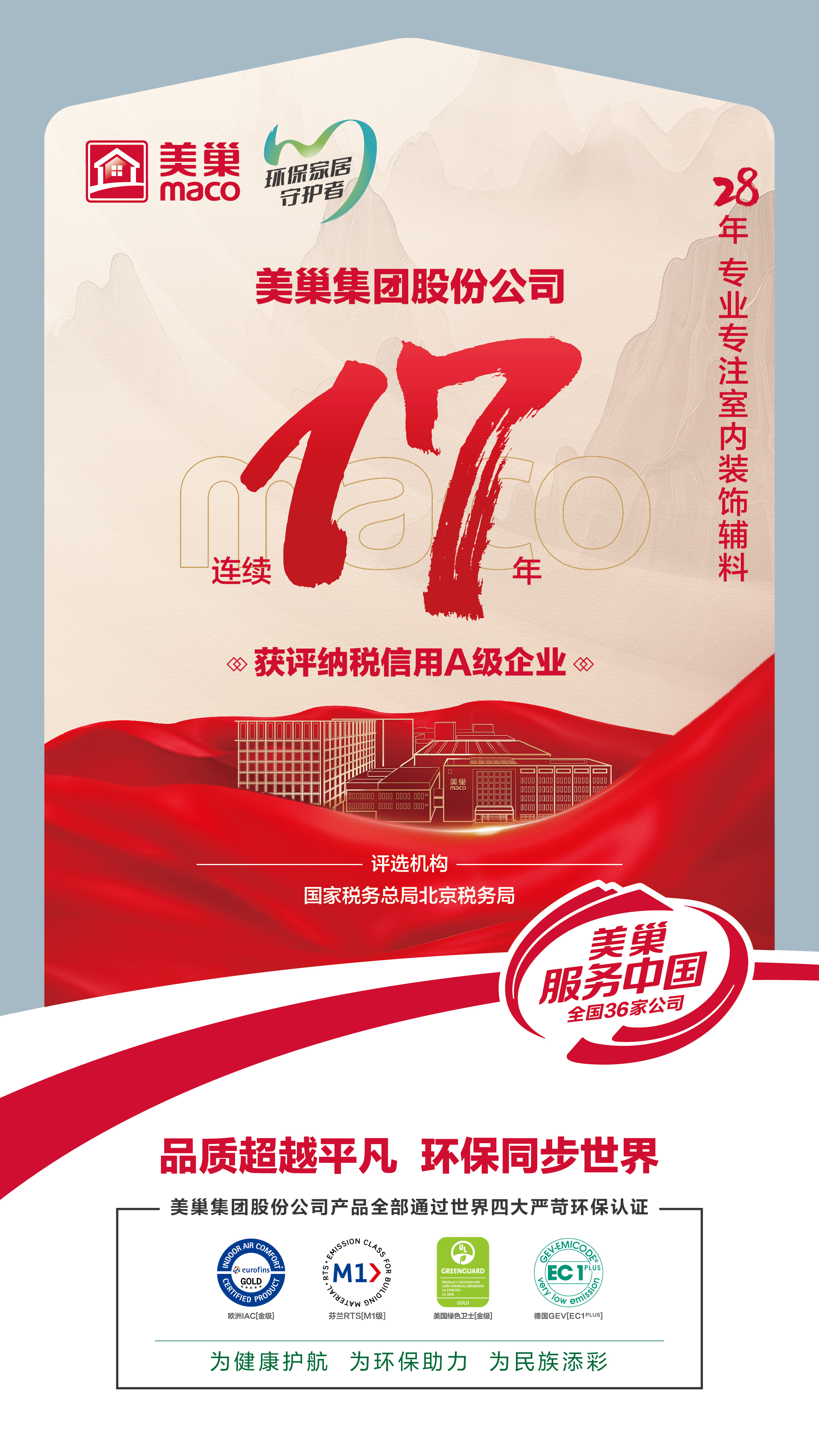 誠(chéng)信鑄就商譽(yù)，美巢集團(tuán)連續(xù)17年獲評(píng)納稅信用A級(jí)企業(yè)