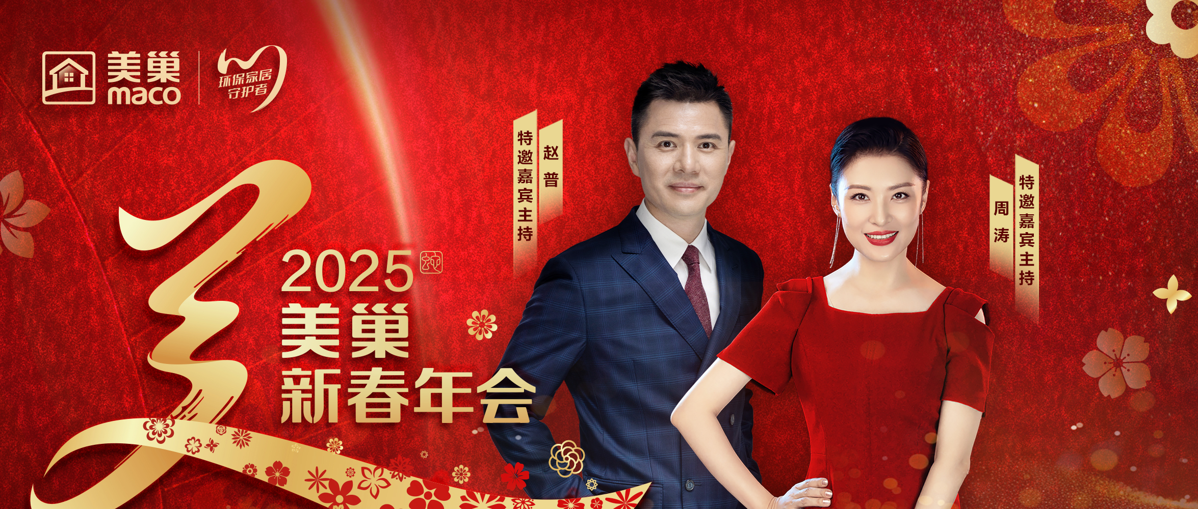 重磅嘉賓聯(lián)袂加盟 周濤、趙普強勢助陣“美巢新春年會”