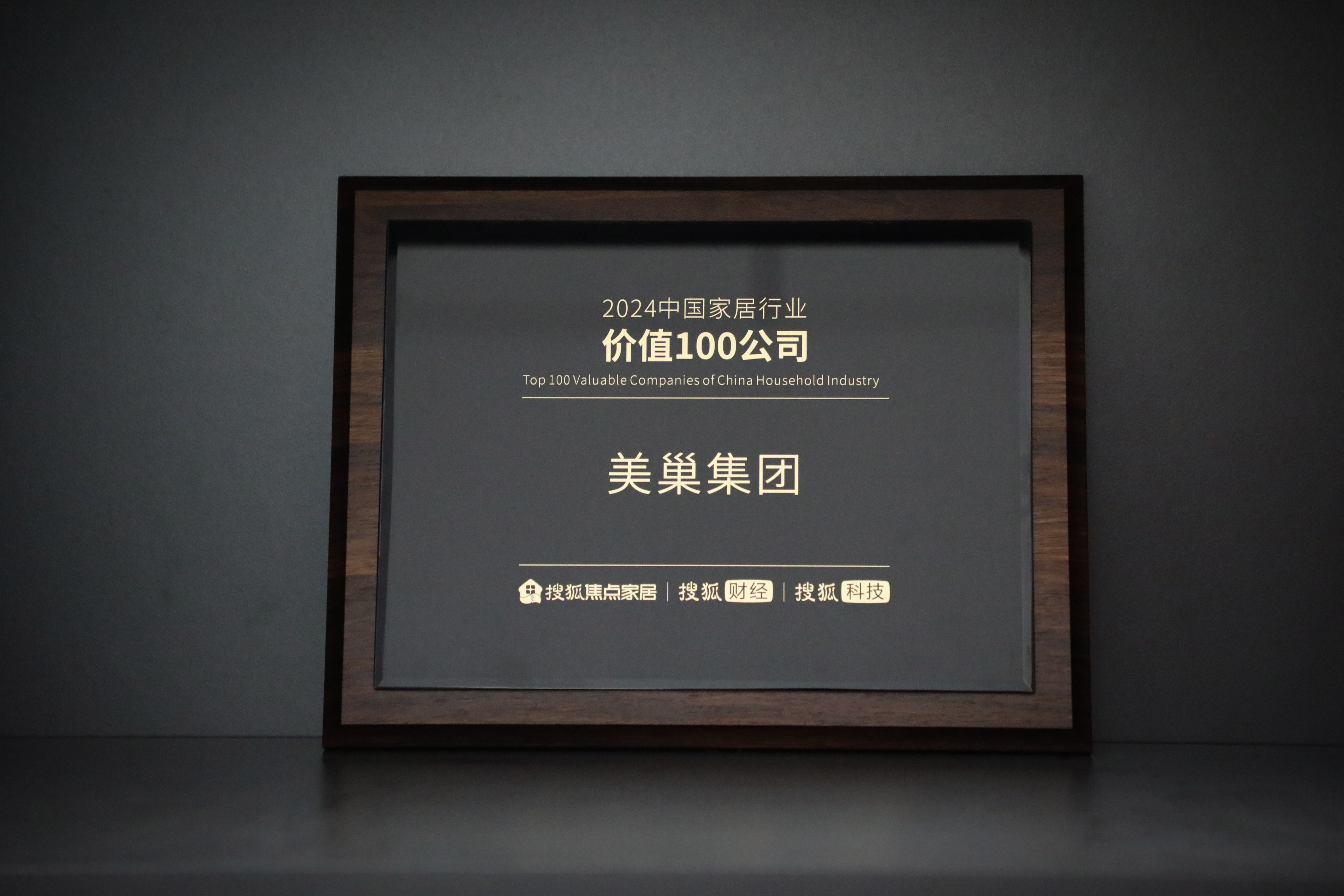 美巢入選“2024中國家居行業(yè)價值100公司” 獲消費者及業(yè)界高度認(rèn)可