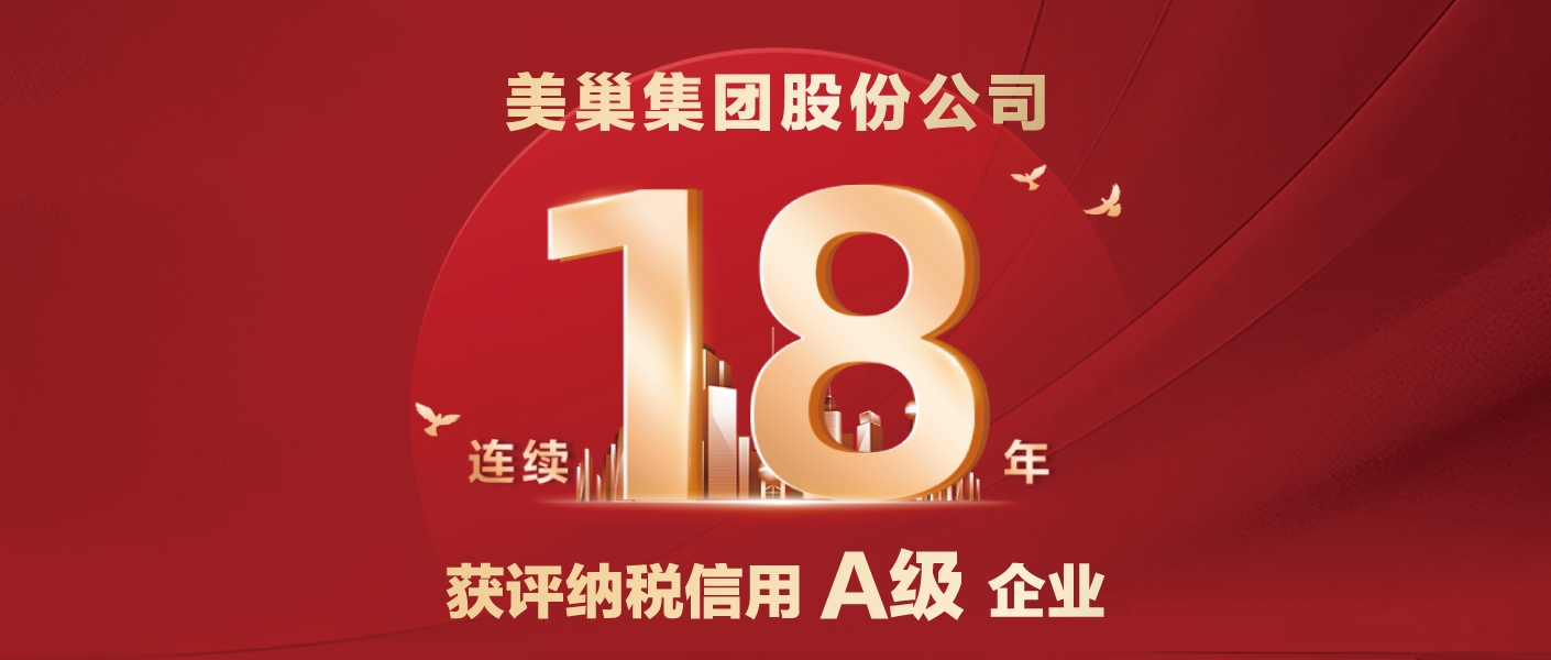 連續(xù)十八年！美巢集團股份公司又獲納稅信用A級企業(yè)評價