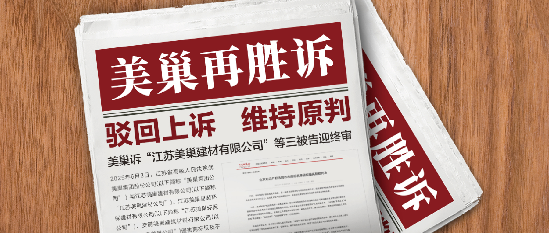 駁回上訴，維持原判！美巢集團訴“江蘇美巢建材公司”等三被告迎終審