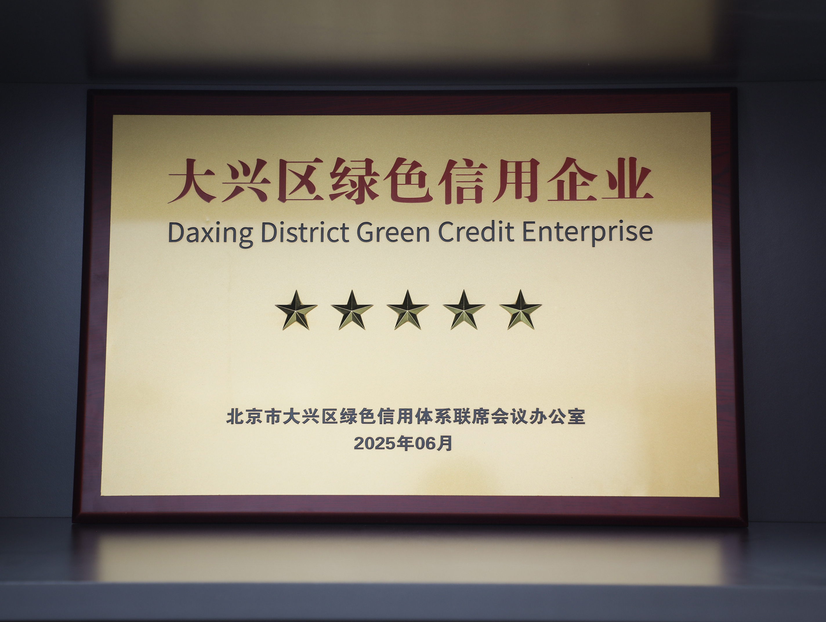 環(huán)保家居守護(hù)者|美巢集團獲評大興區(qū)“綠色信用五星級企業(yè)”