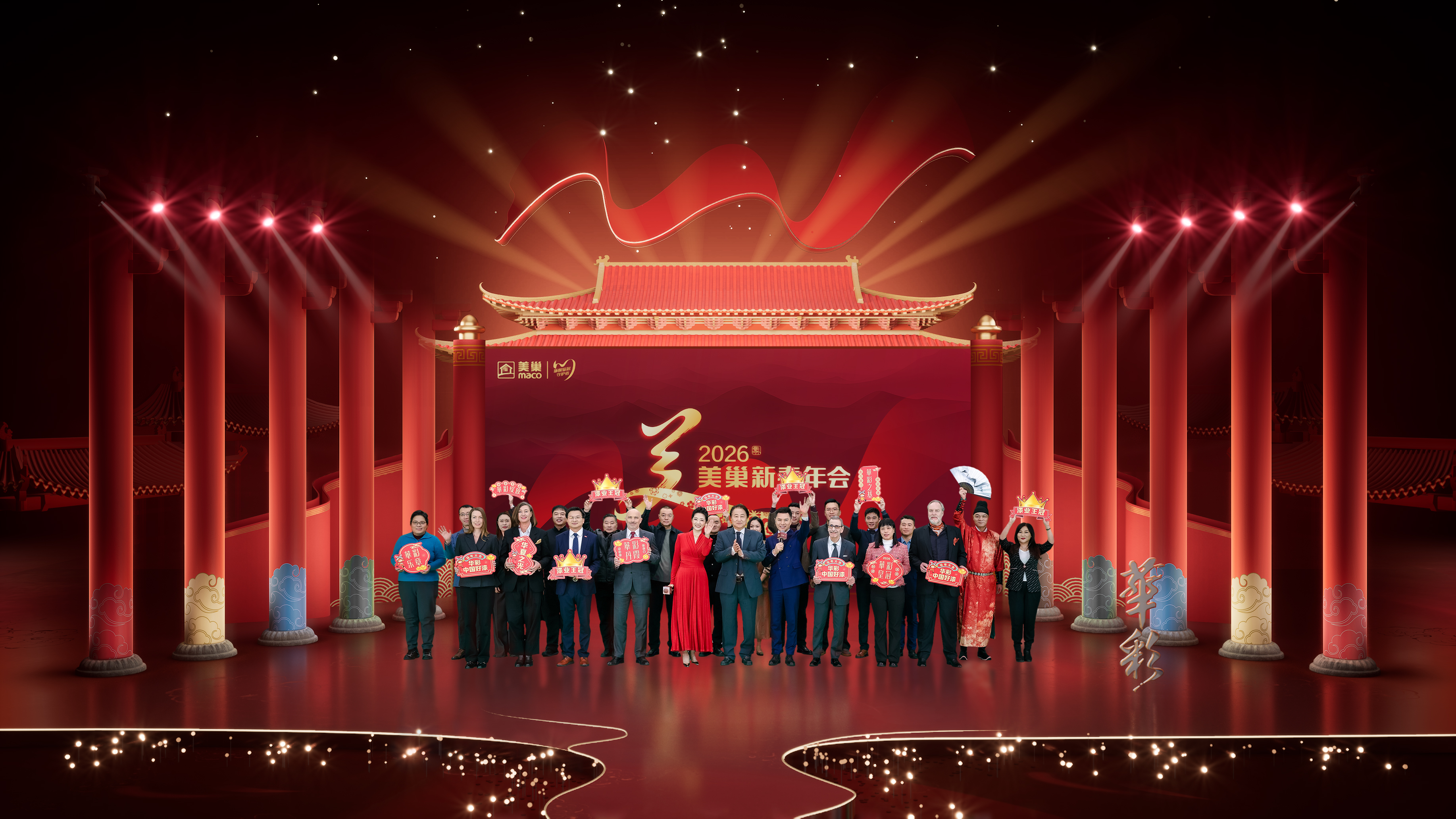 華彩綻放 華夏之光｜2026年美巢新春年會(huì)盛大舉行